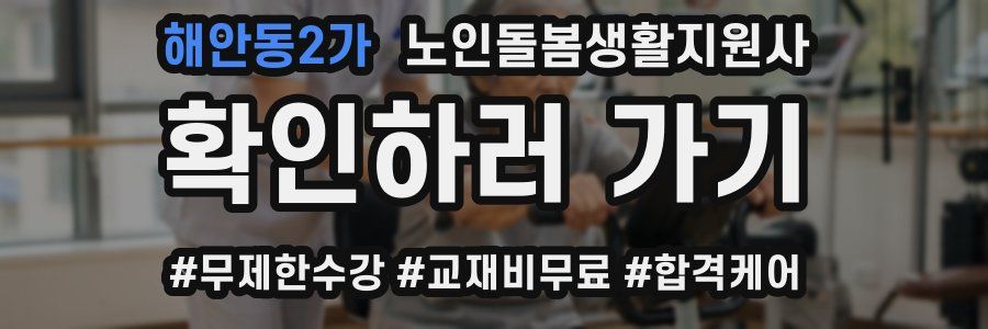 해안동2가 노인돌봄생활지원사 자격증