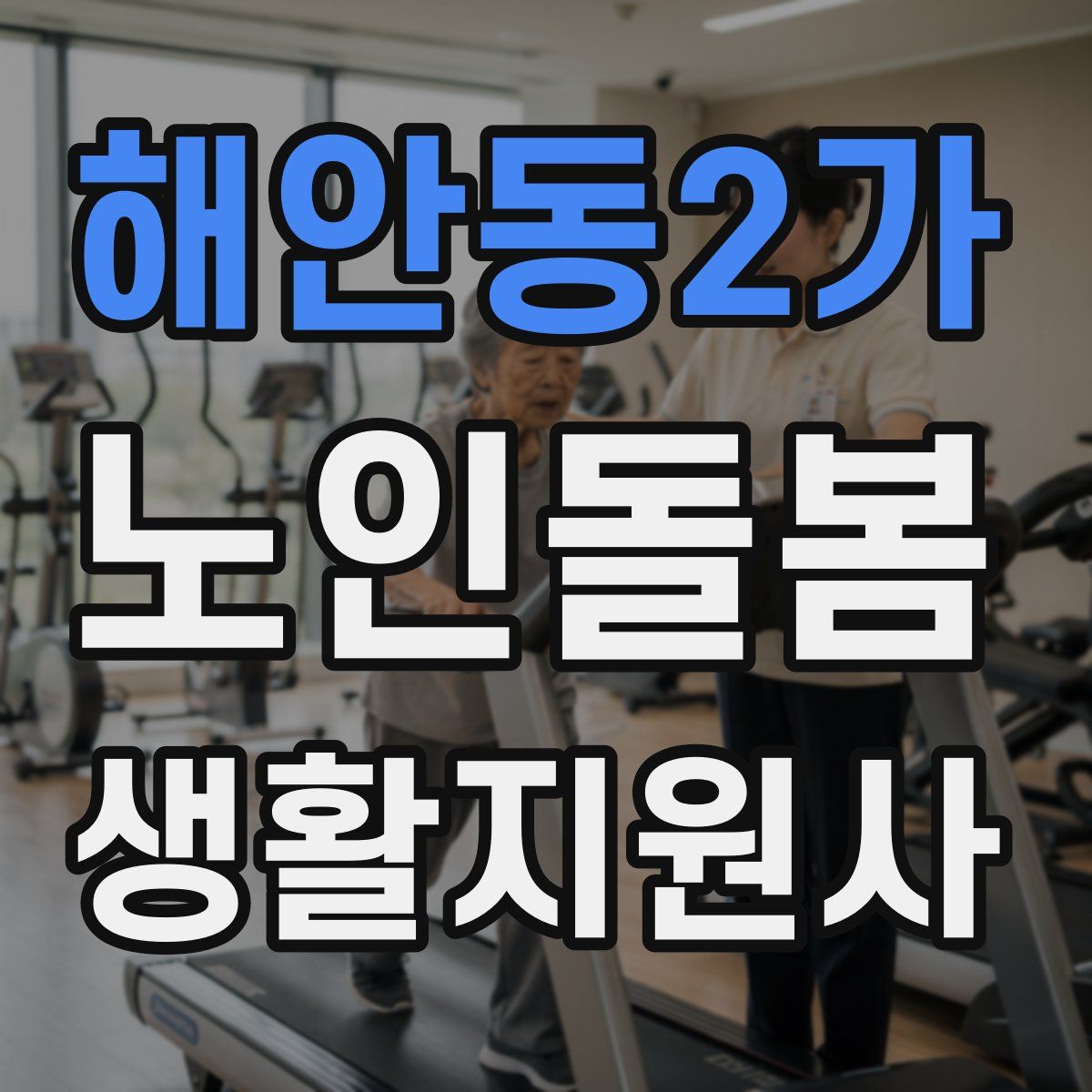 해안동2가 노인돌봄생활지원사 자격증