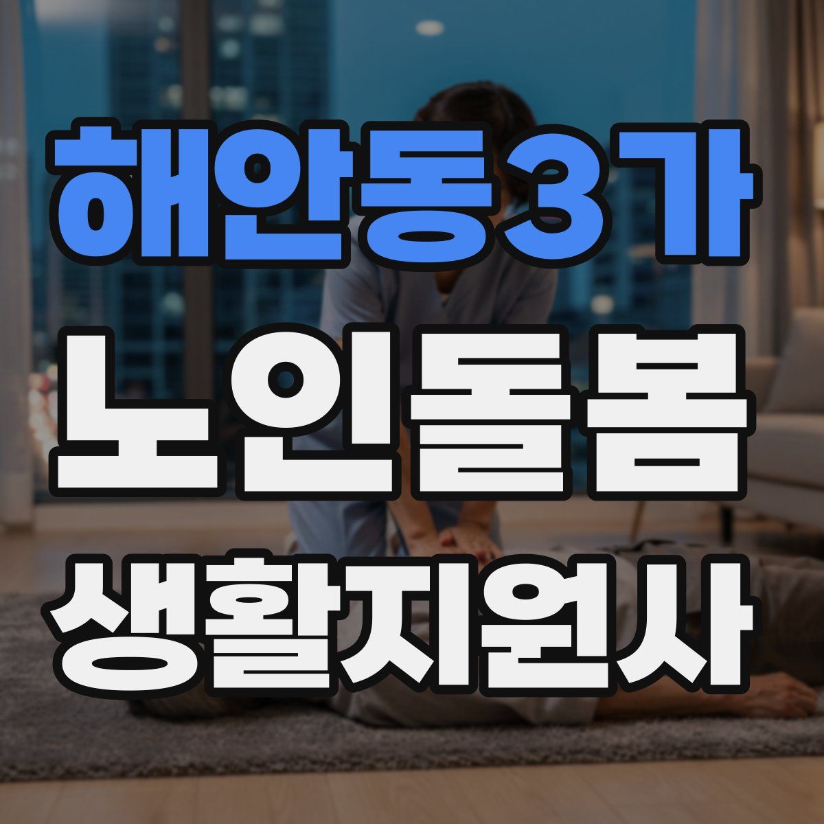 해안동3가 노인돌봄생활지원사 자격증