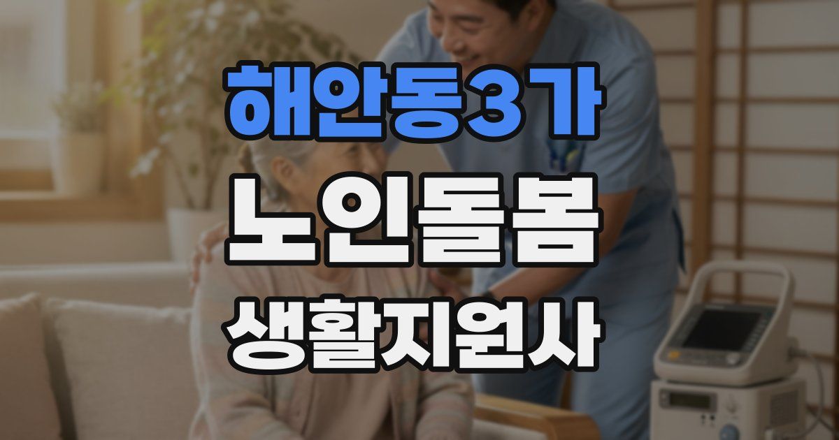 해안동3가 노인돌봄생활지원사 자격증