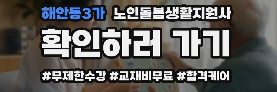 해안동3가 노인돌봄생활지원사 자격증