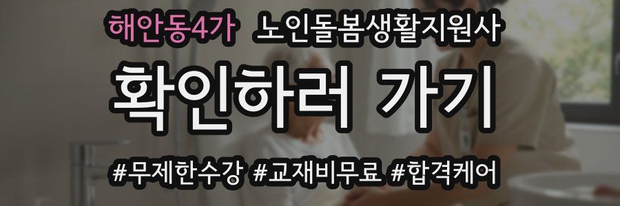 해안동4가 노인돌봄생활지원사 자격증