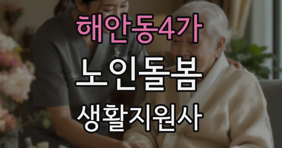 해안동4가 노인돌봄생활지원사 자격증
