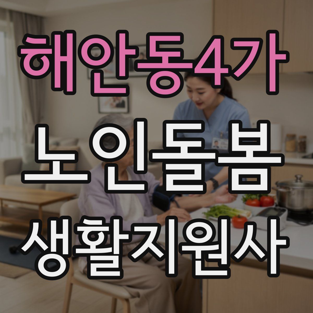 해안동4가 노인돌봄생활지원사 자격증