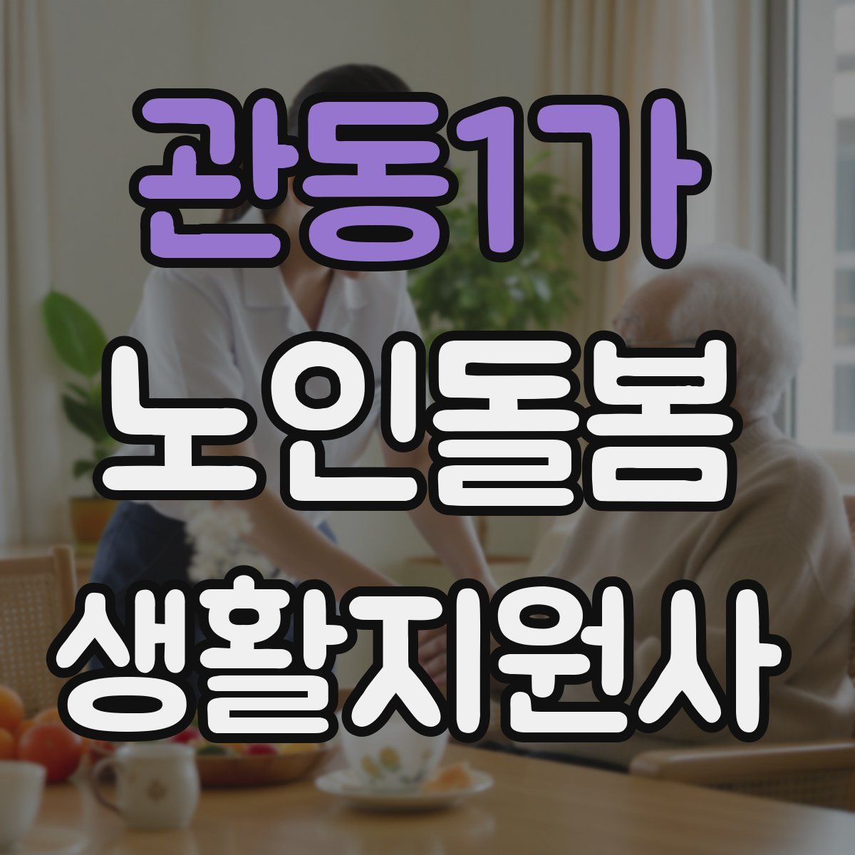관동1가 노인돌봄생활지원사 자격증