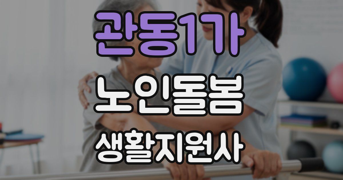 관동1가 노인돌봄생활지원사 자격증
