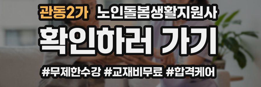 관동2가 노인돌봄생활지원사 자격증