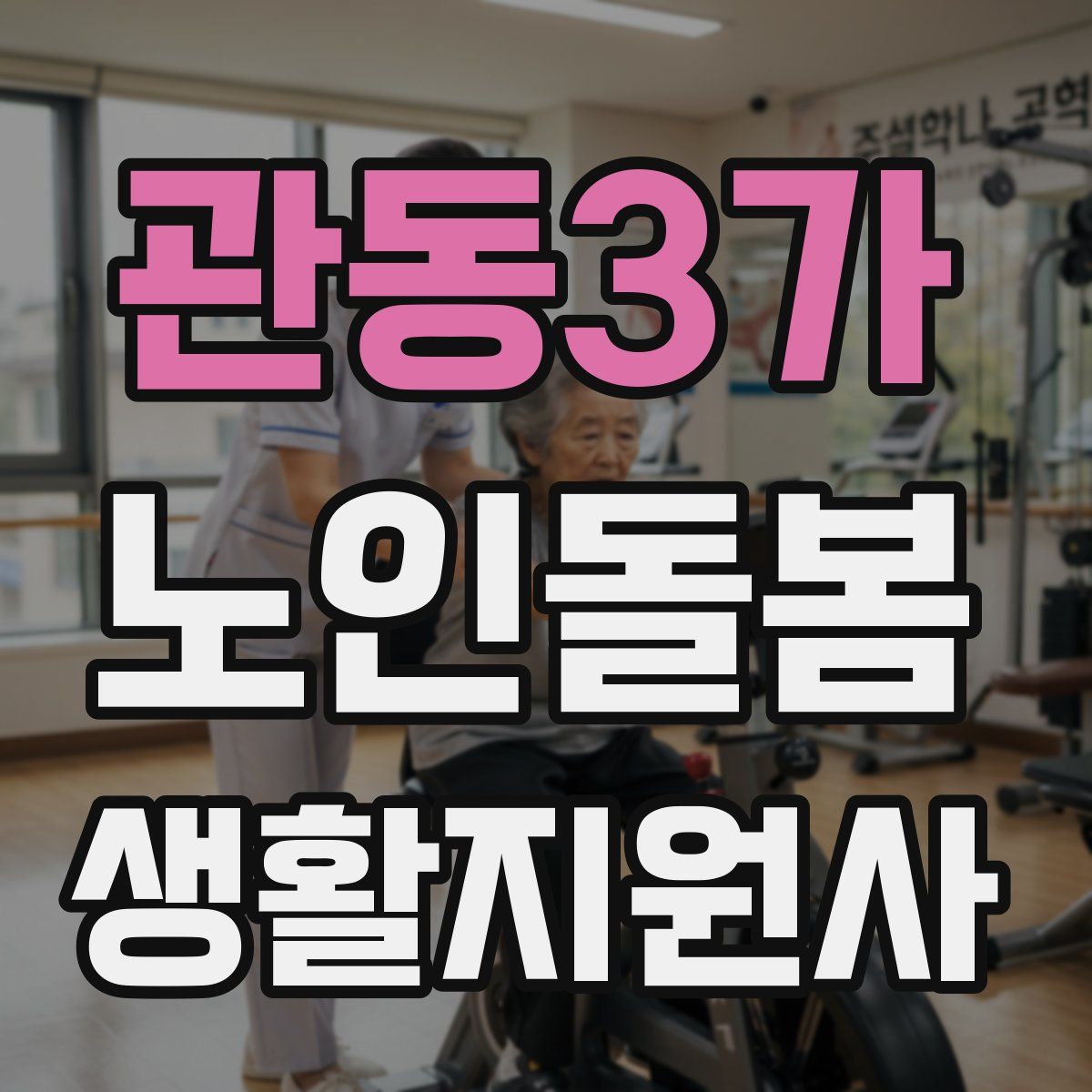 관동3가 노인돌봄생활지원사 자격증