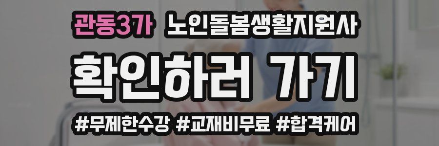 관동3가 노인돌봄생활지원사 자격증