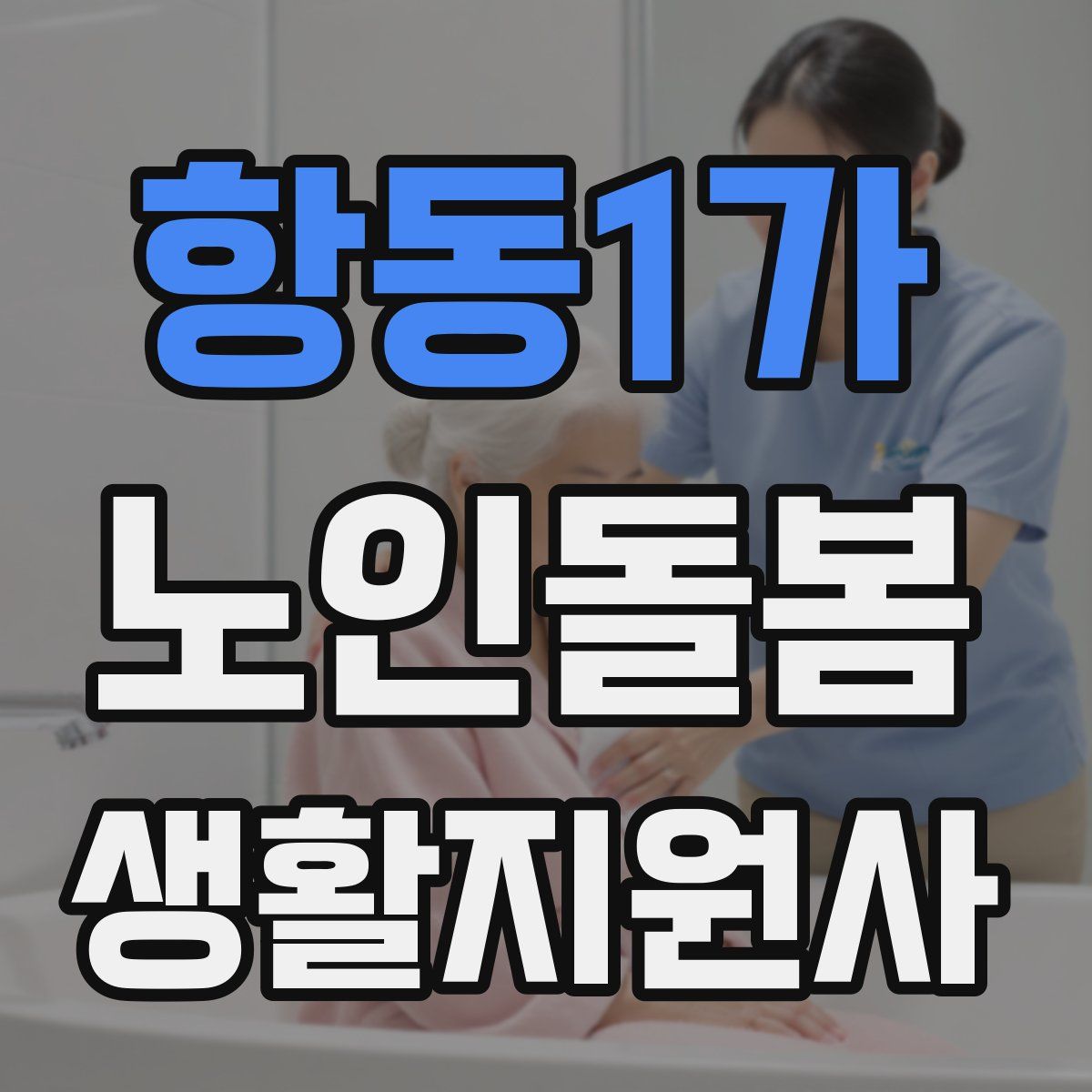 항동1가 노인돌봄생활지원사 자격증
