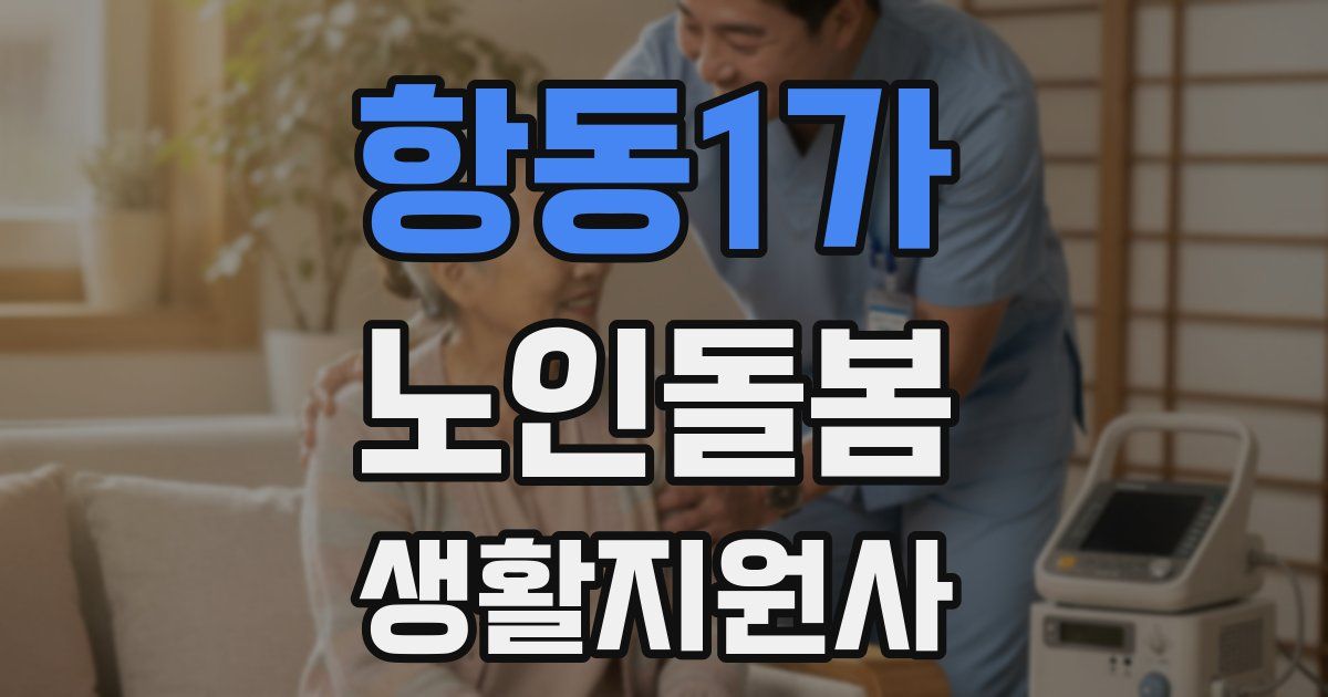 항동1가 노인돌봄생활지원사 자격증