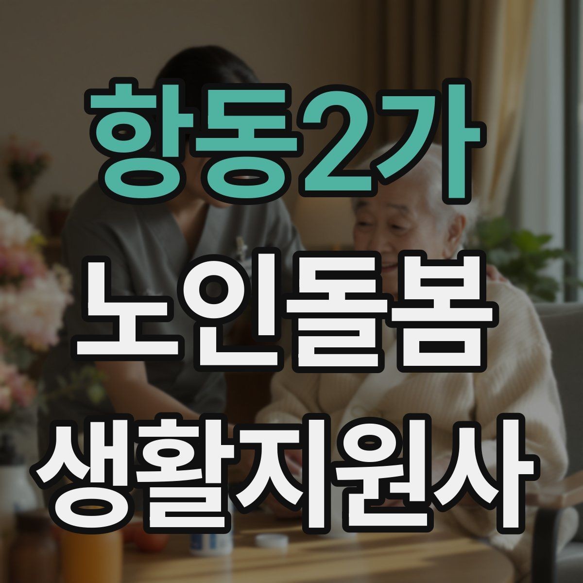 항동2가 노인돌봄생활지원사 자격증 외로움을 줄이는 말벗 활동 팁