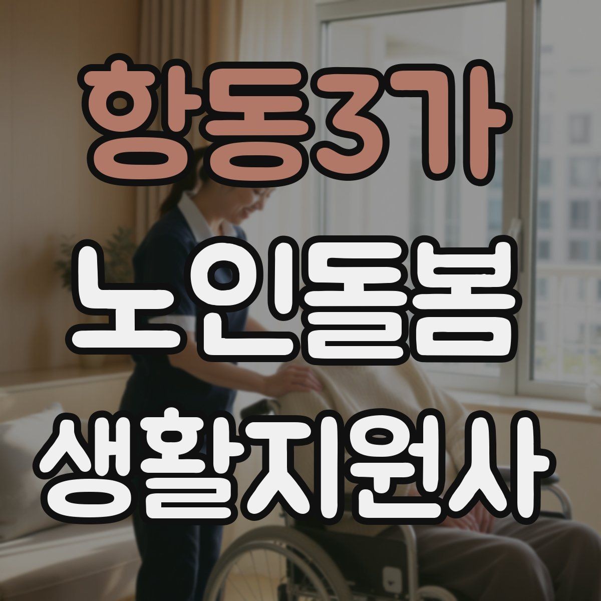 항동3가 노인돌봄생활지원사 자격증 병원 동행이 필요한 날 준비 체크리스트