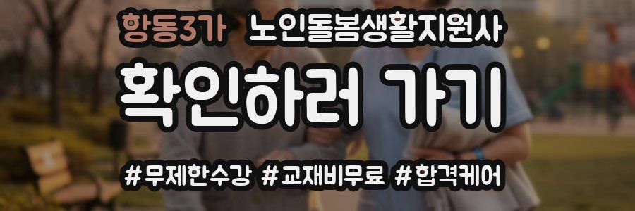 항동3가 노인돌봄생활지원사 자격증
