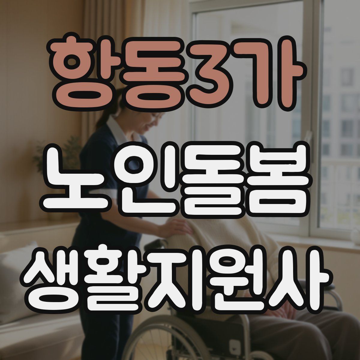 항동3가 노인돌봄생활지원사 자격증