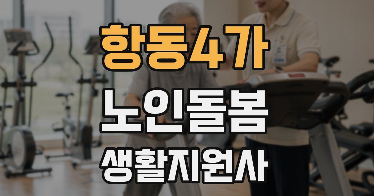 항동4가 노인돌봄생활지원사 자격증