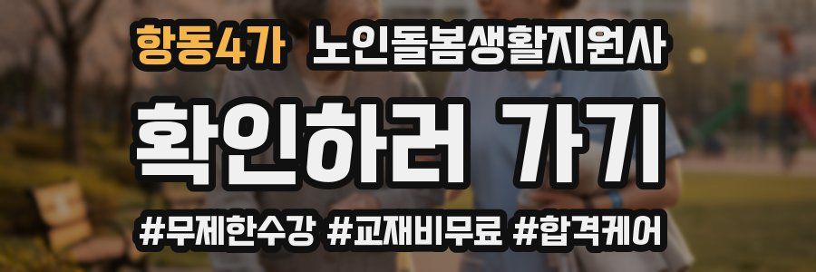 항동4가 노인돌봄생활지원사 자격증