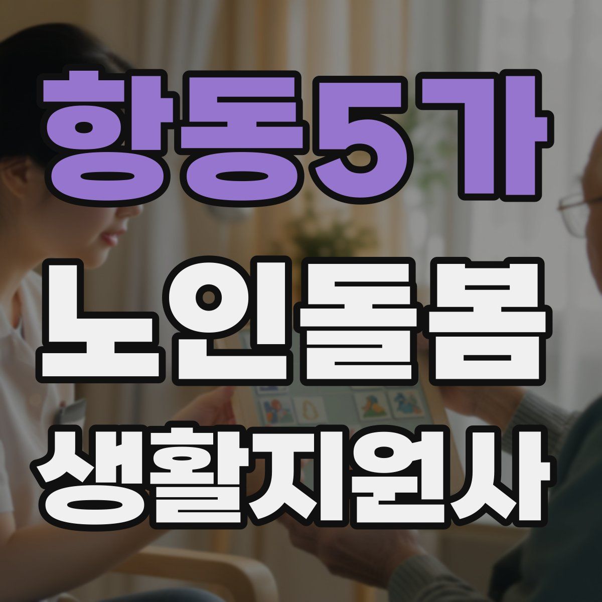 항동5가 노인돌봄생활지원사 자격증