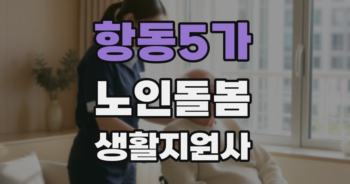 항동5가 노인돌봄생활지원사 자격증