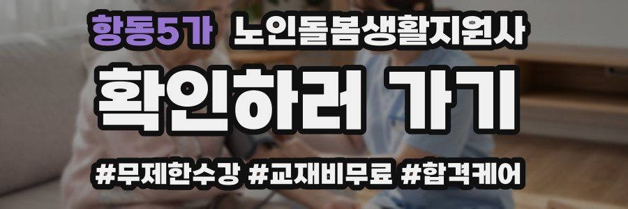 항동5가 노인돌봄생활지원사 자격증