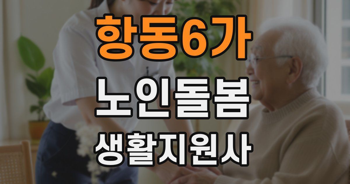 항동6가 노인돌봄생활지원사 자격증