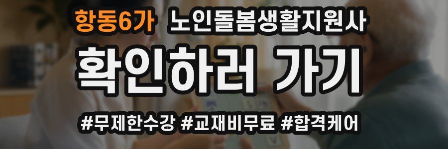 항동6가 노인돌봄생활지원사 자격증