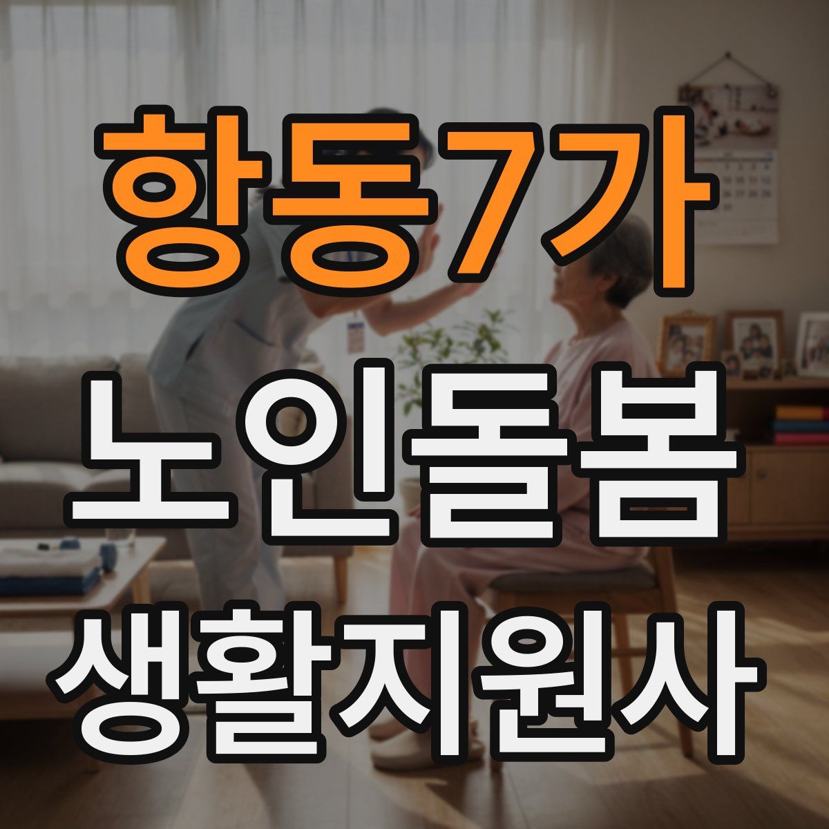 항동7가 노인돌봄생활지원사 자격증