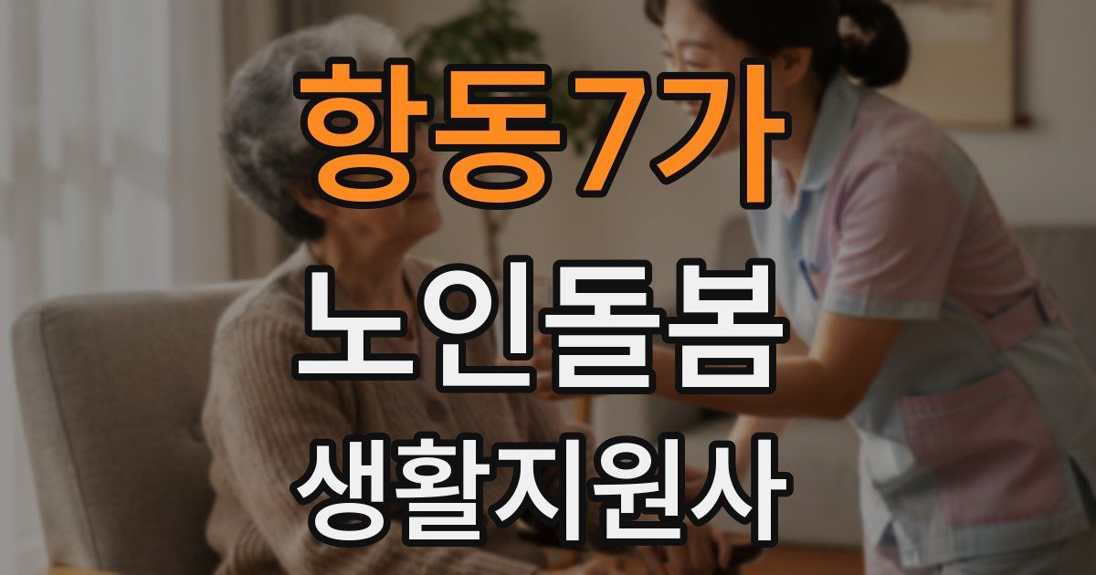 항동7가 노인돌봄생활지원사 자격증