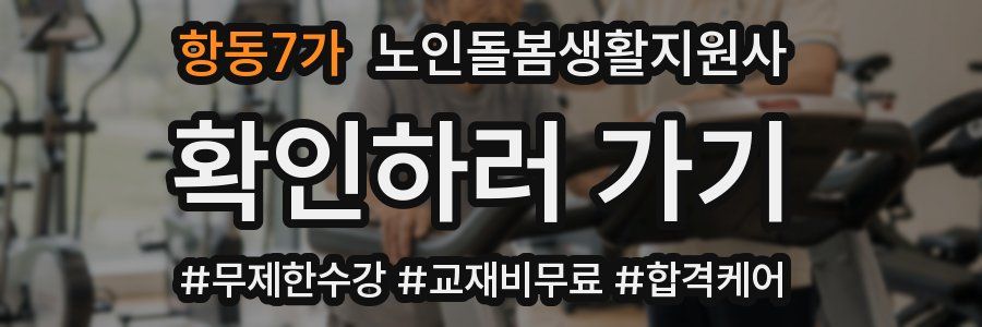 항동7가 노인돌봄생활지원사 자격증