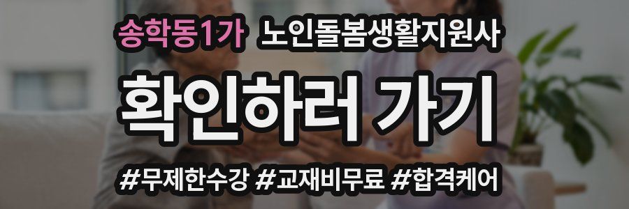 송학동1가 노인돌봄생활지원사 자격증