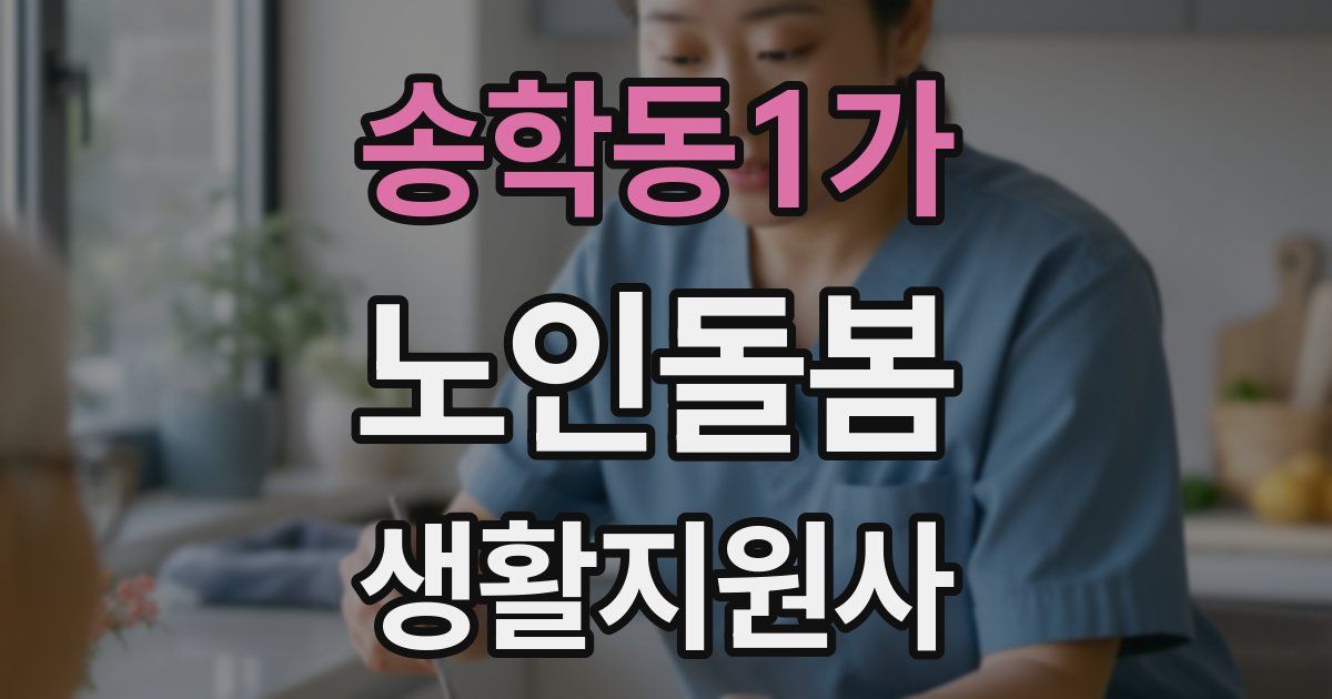 송학동1가 노인돌봄생활지원사 자격증