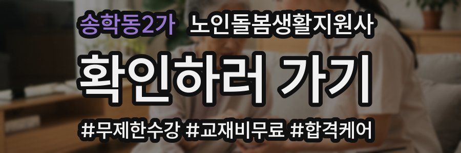 송학동2가 노인돌봄생활지원사 자격증