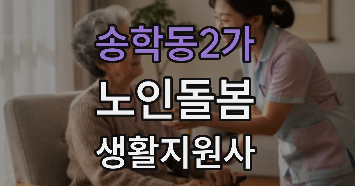 송학동2가 노인돌봄생활지원사 자격증