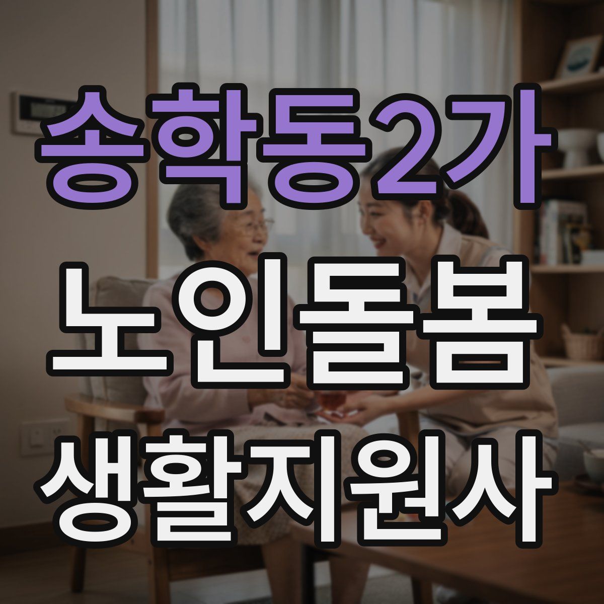송학동2가 노인돌봄생활지원사 자격증