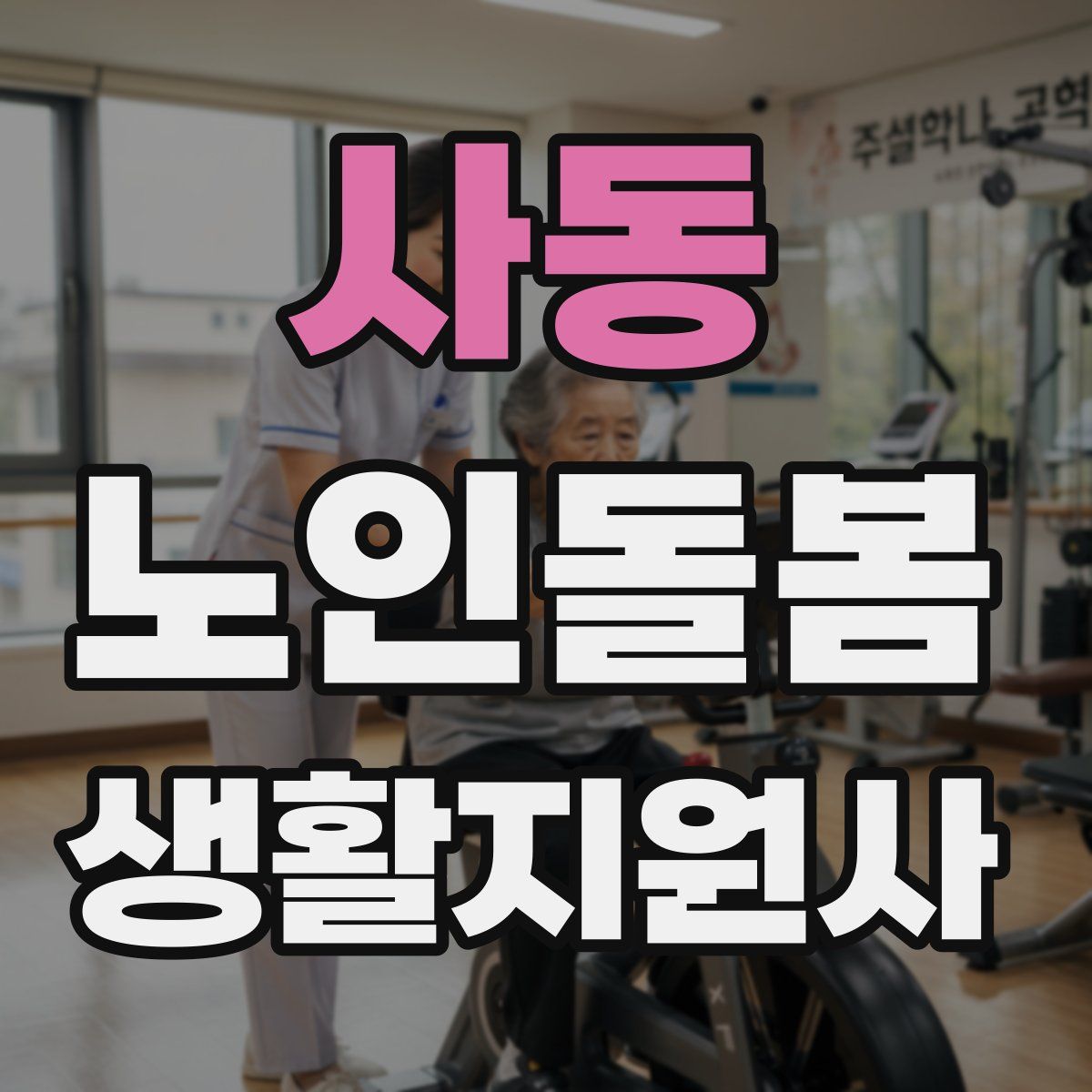 사동 노인돌봄생활지원사 자격증