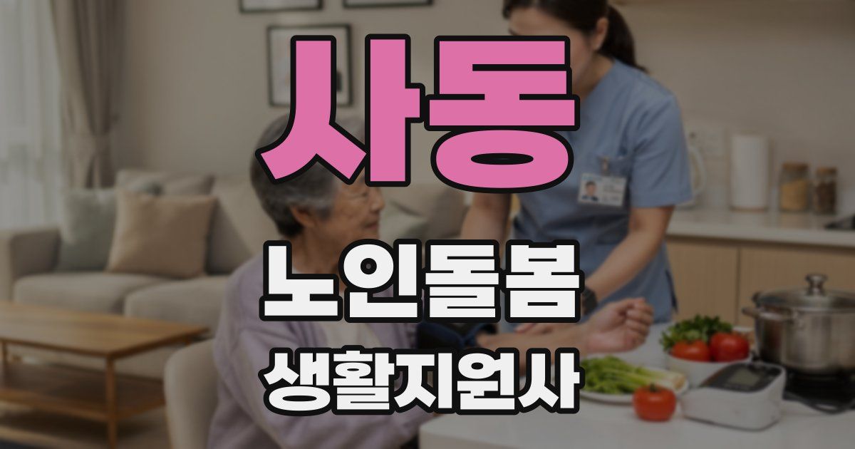 사동 노인돌봄생활지원사 자격증
