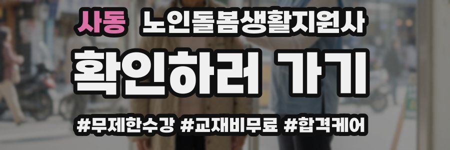 사동 노인돌봄생활지원사 자격증