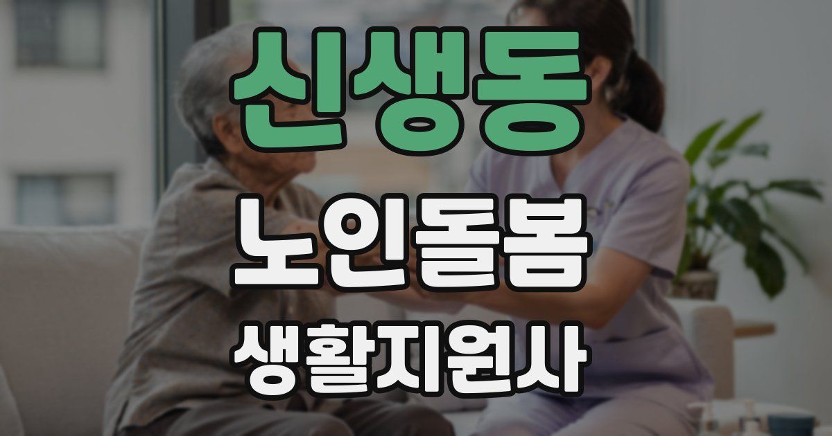 신생동 노인돌봄생활지원사 자격증