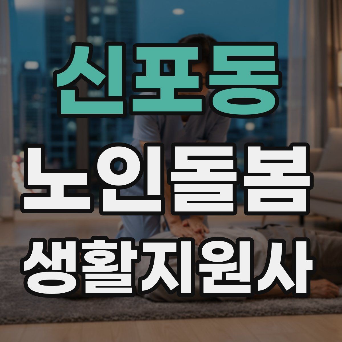 신포동 노인돌봄생활지원사 자격증 장보기 대금 결제 요청이 있을 때 주의