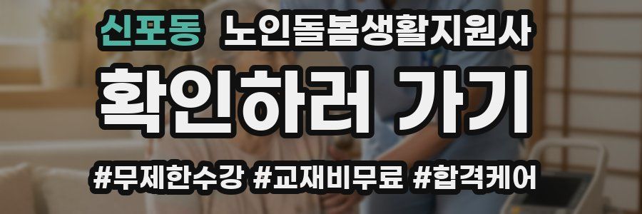 신포동 노인돌봄생활지원사 자격증