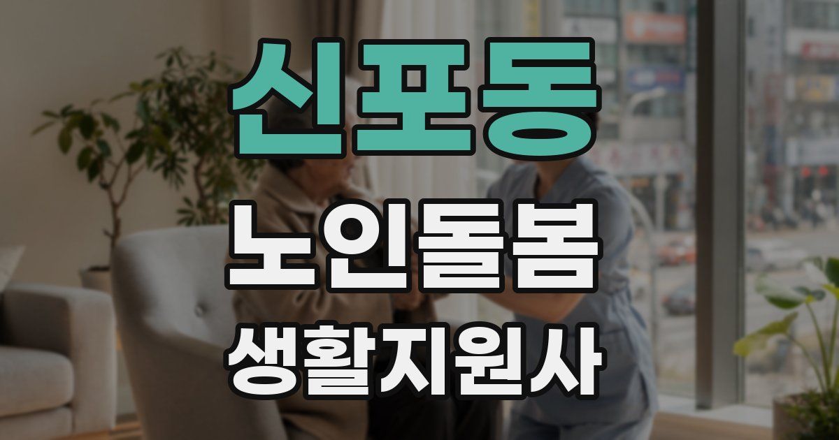 신포동 노인돌봄생활지원사 자격증