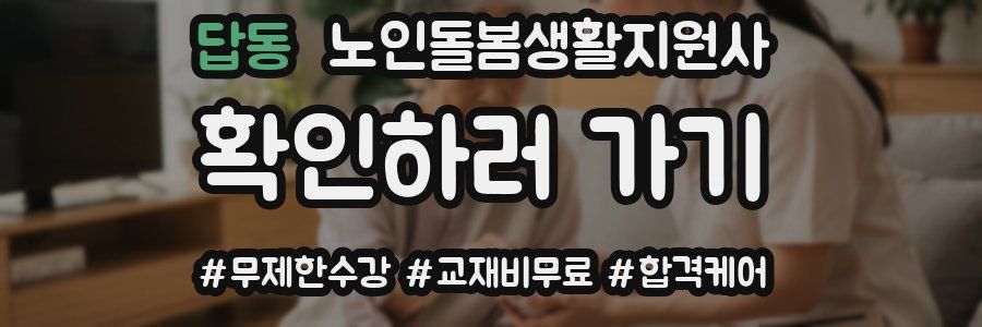 답동 노인돌봄생활지원사 자격증