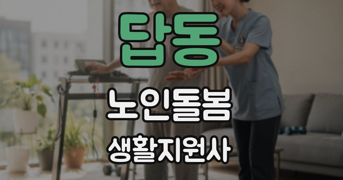 답동 노인돌봄생활지원사 자격증