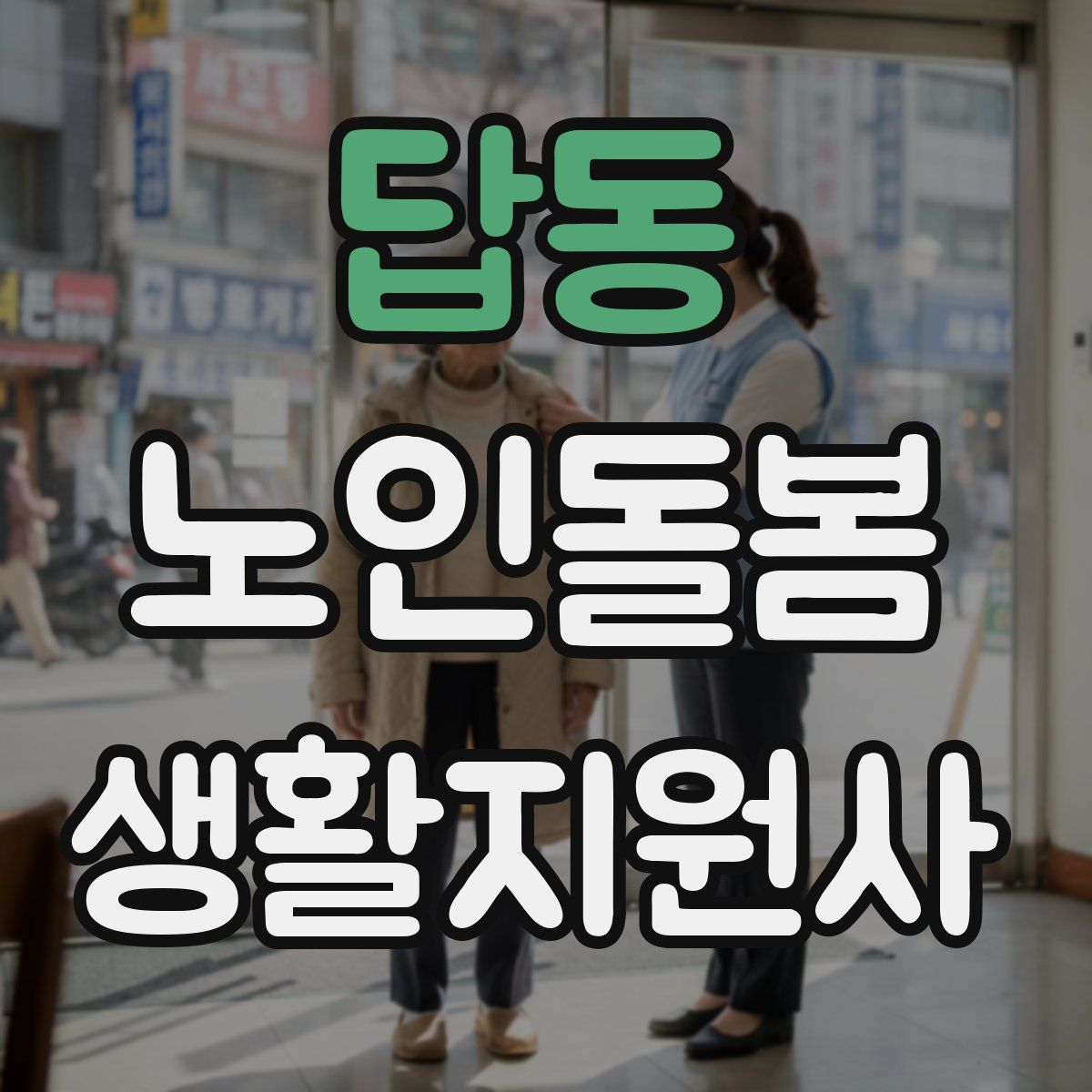 답동 노인돌봄생활지원사 자격증