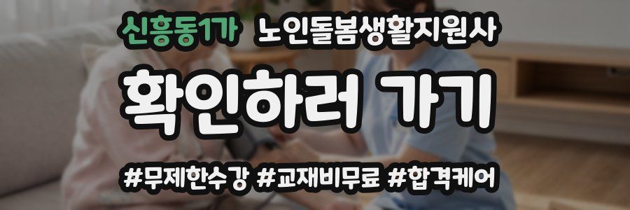 신흥동1가 노인돌봄생활지원사 자격증