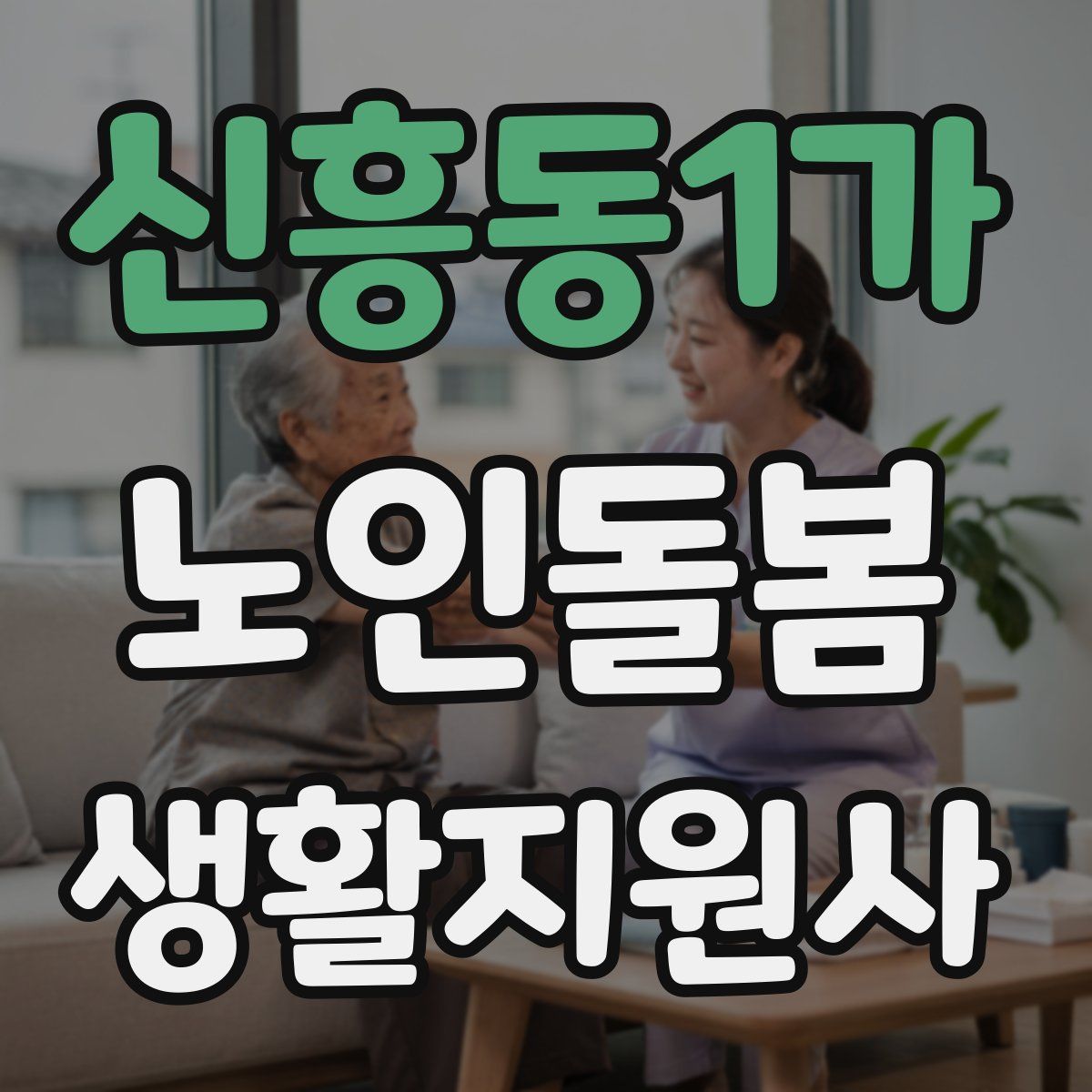 신흥동1가 노인돌봄생활지원사 자격증