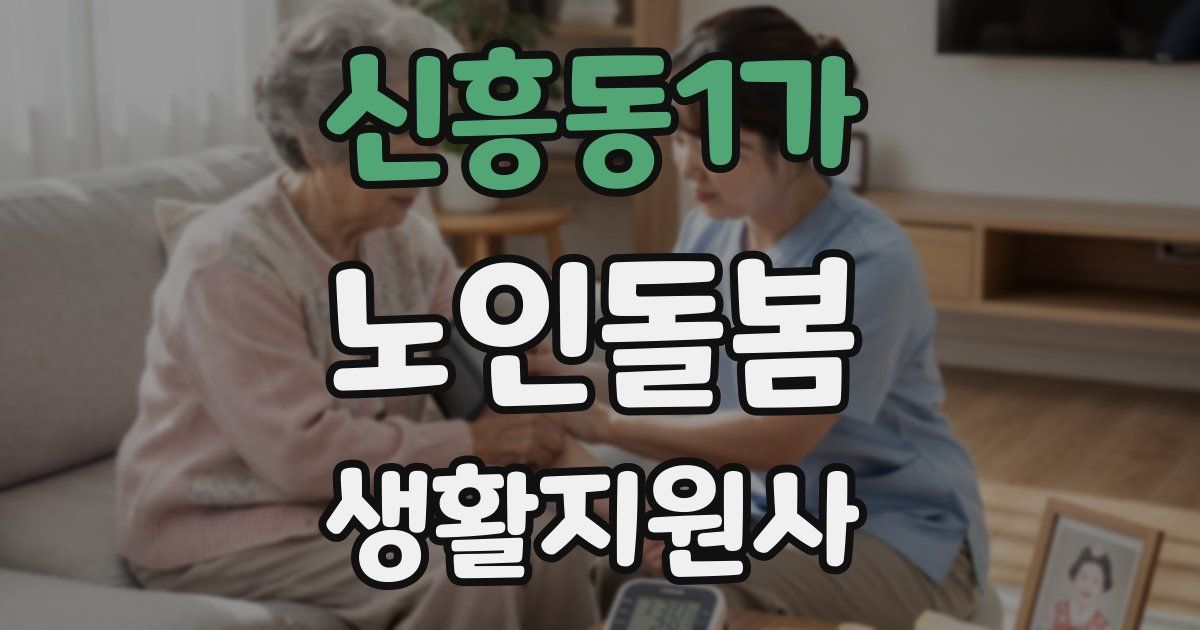 신흥동1가 노인돌봄생활지원사 자격증