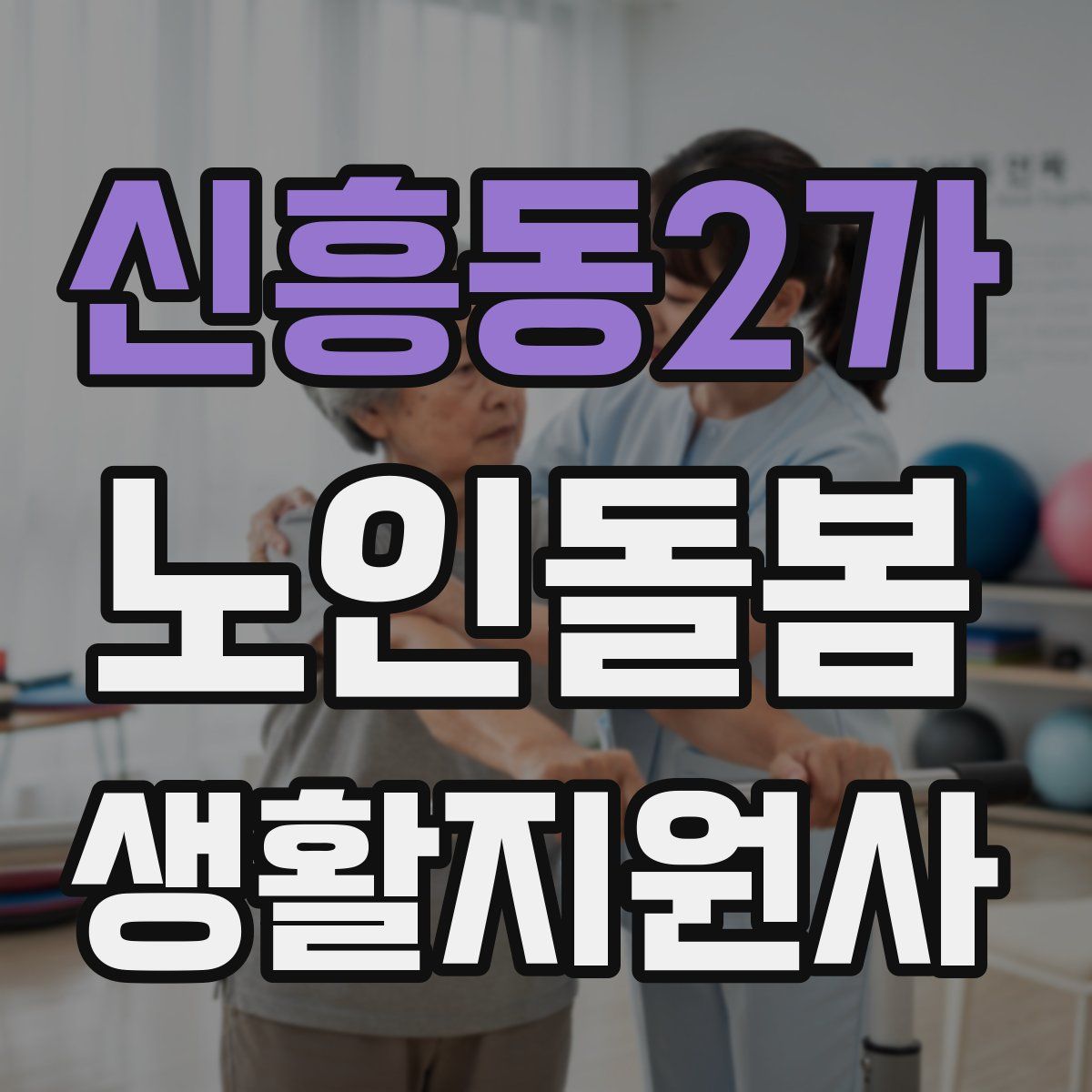 신흥동2가 노인돌봄생활지원사 자격증