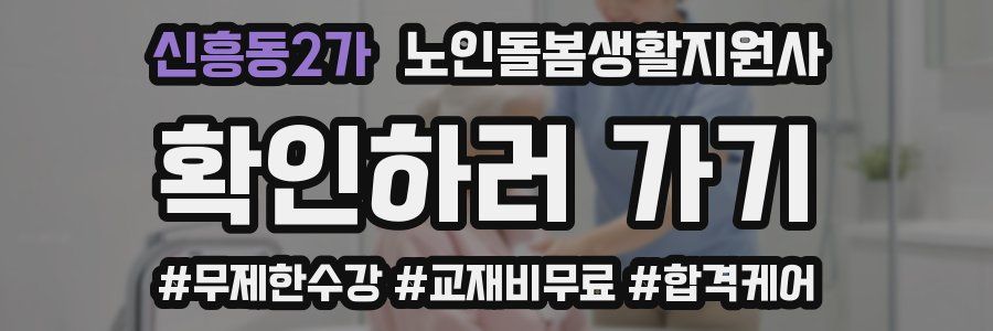 신흥동2가 노인돌봄생활지원사 자격증