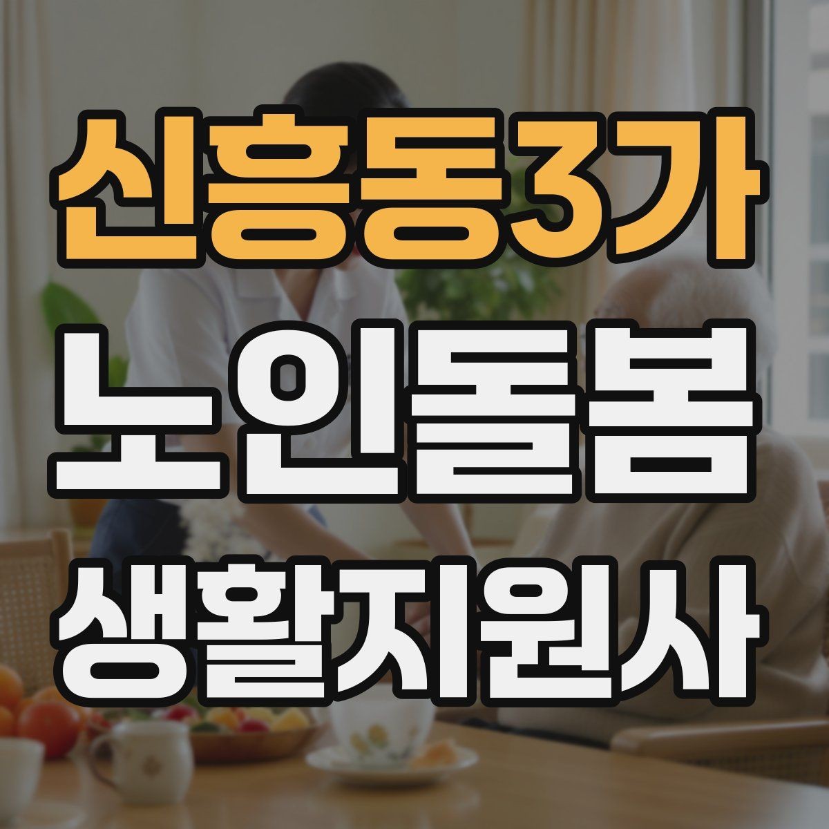 신흥동3가 노인돌봄생활지원사 자격증 첫 방문 당일 준비물 리스트